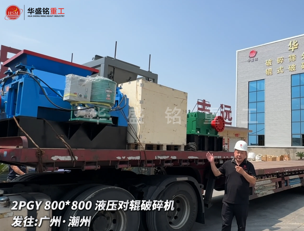 2PGY800*800液壓對(duì)輥破碎機(jī)啟程發(fā)往廣州·潮州