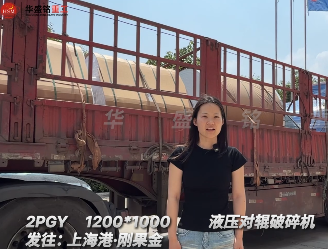 2PGY1200*1000液壓對(duì)輥破碎機(jī)發(fā)往:上海港·剛果金