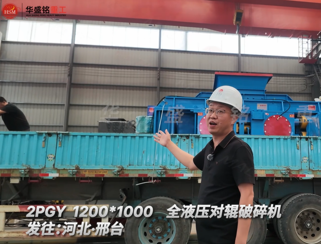 2PGY 1200×1000全液壓對(duì)輥破碎機(jī)發(fā)往河北邢臺(tái)！
